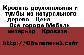 Кровать двухспальная и тумбы из натурального дерева › Цена ­ 12 000 - Все города Мебель, интерьер » Кровати   